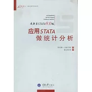 應用STATA做統計分析(更新至STATA 9.0版)