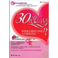 30幾歲de問號(SZJB)