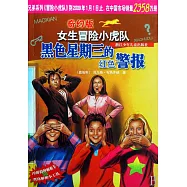 奇幻版女生冒險小虎隊-黑色星期三的紅色警報