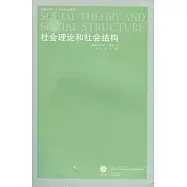 社會理論和社會結構