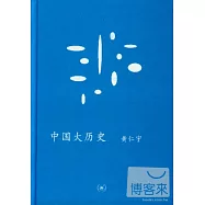 中國大歷史