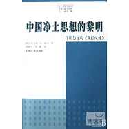 中國凈土思想的黎明：凈影慧遠的《觀經義疏》