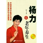 楊力談老年養生