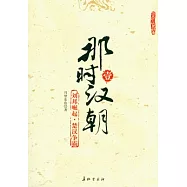 那時漢朝 壹︰劉邦崛起‧楚雄爭霸