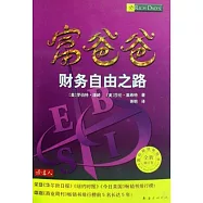 富爸爸財務自由之路(全新修訂版)