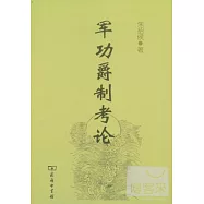 軍功爵制考論