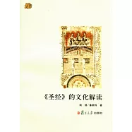 《聖經》的文化解讀