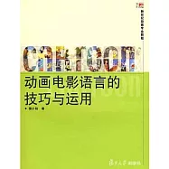 動畫電影語言的技巧與運用