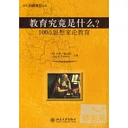 教育究竟是什麼?100位思想家論教育