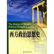 西方政治思想史(修訂版)