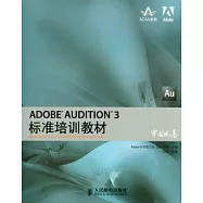 ADOBE AUDITION 3標準培訓教材