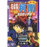 名偵探柯南劇場版︰迷宮的十字路(下)