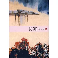 沈從文集︰長河(XJD)