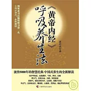 《黃帝內經》呼吸養生法