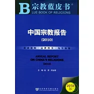 中國宗教報告(2010)