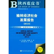 榆林經濟社會發展報告(2010)