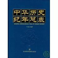 中華歷史紀年總表