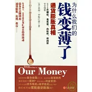 為什麽我們的錢變薄了:通貨膨脹真相