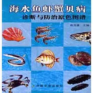 海水魚蝦蟹貝病診斷與防治原色圖譜