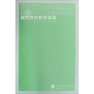 現代性的哲學話語