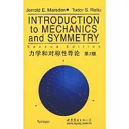力學和對稱性導論 第2版