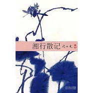 沈從文集：湘行散記(XJD)