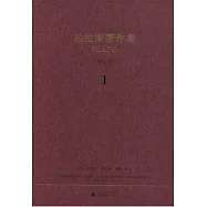 西方古典文叢.柏拉圖著作集.1[英文本]