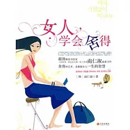 女人，學會舍得