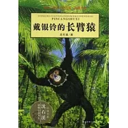 動物小說大王沈石溪水·品藏書系-戴銀鈴的長臂猿