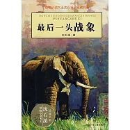 動物小說大王沈石溪水·品藏書系-最后一頭戰象