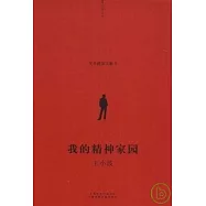 王小波︰我的精神家園(Xiron)