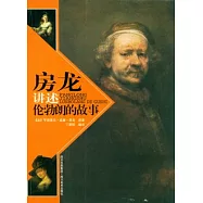 房龍講述倫勃的故事