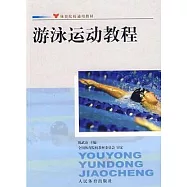 游泳運動教程