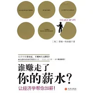誰賺走了你的薪水?：讓經濟學幫你加薪!
