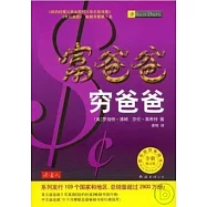 富爸爸窮爸爸(全新修訂版)(XJD)