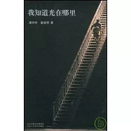 我知道光在那里(XJD)