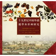 十九世紀中國外銷通草水彩畫研究
