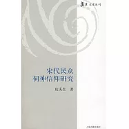 宋代民眾祠神信仰研究