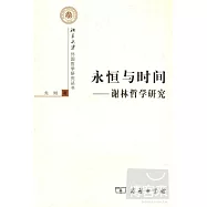 永恆與時間：謝林哲學研究