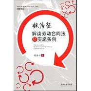 魏浩征解讀勞動合同法及實施條例