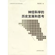 神經科學的歷史發展和思考
