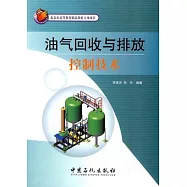 油氣回收與排放控制技術