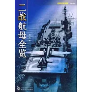 二戰航母全覽