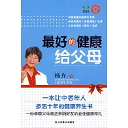 最好的健康給父母