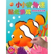 小小動物迷貼紙游戲--美麗的海洋動物