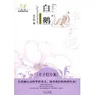 白鵝︰豐子愷專集