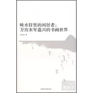 味水軒里的閑居者：萬歷末年嘉興的書畫世界