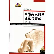 高級英漢翻譯理論與實踐(第二版)
