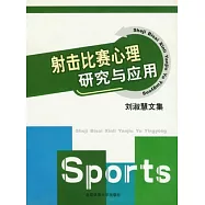 劉淑慧文集︰射擊比賽心理研究與應用