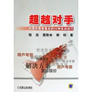 超越對手︰大項目售前售後的30種實戰技巧